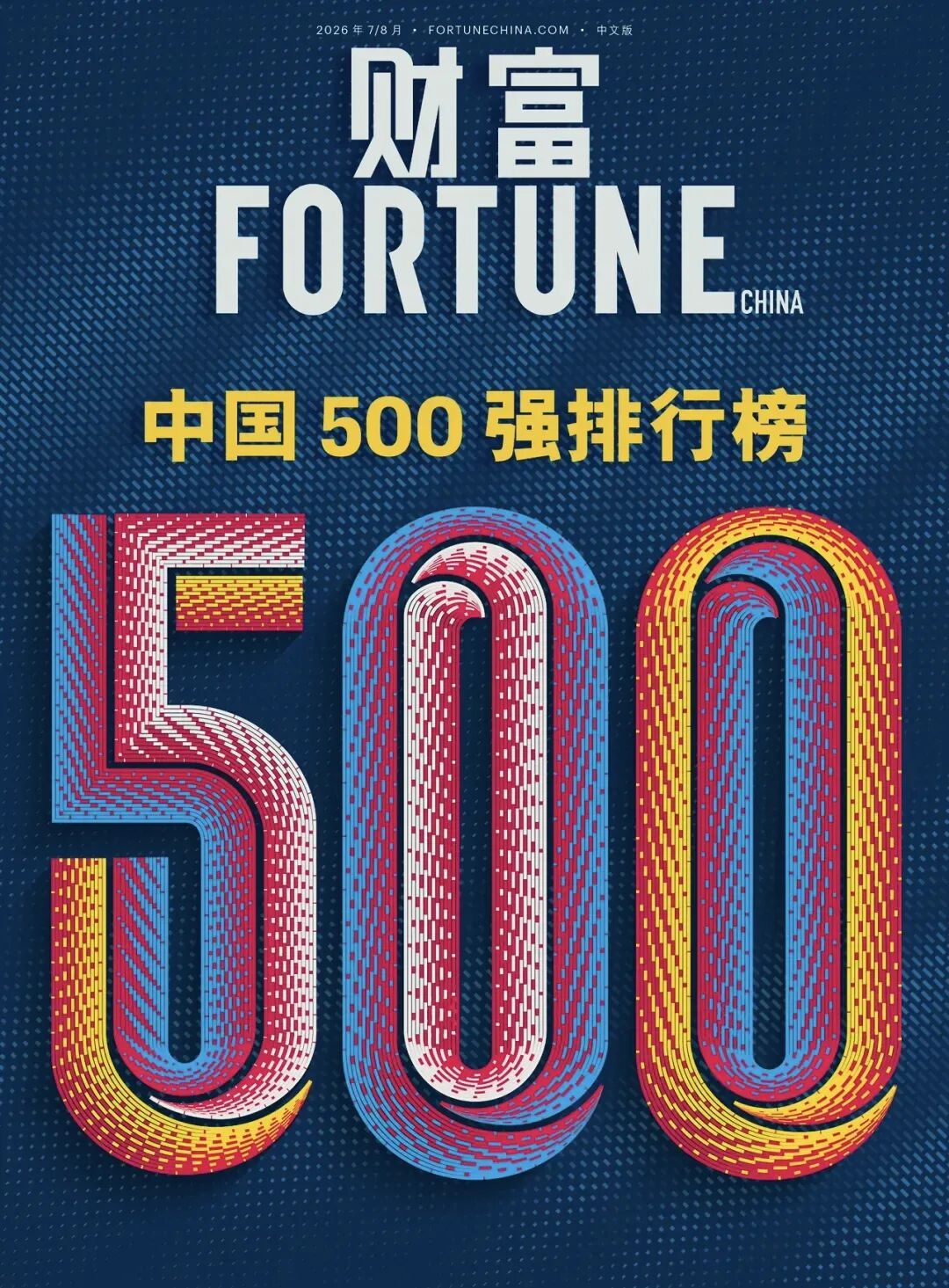 米兰MiLan体育股份连续六年上榜《财富》中国500强